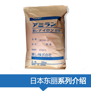  現(xiàn)貨銷(xiāo)售日本東麗Nylon樹(shù)脂AMILAN?塑膠原料
